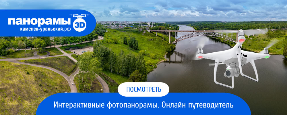 3D-воздушные панорамы Каменск-Уральский