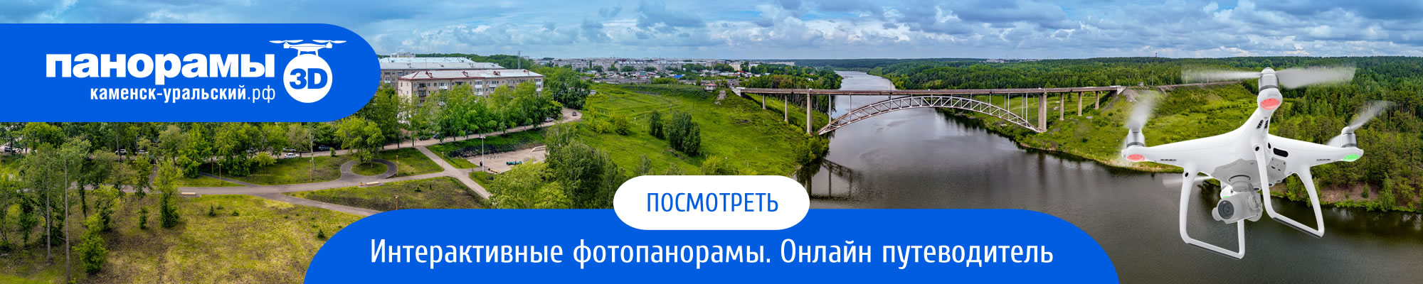 3D-воздушные панорамы Каменск-Уральский