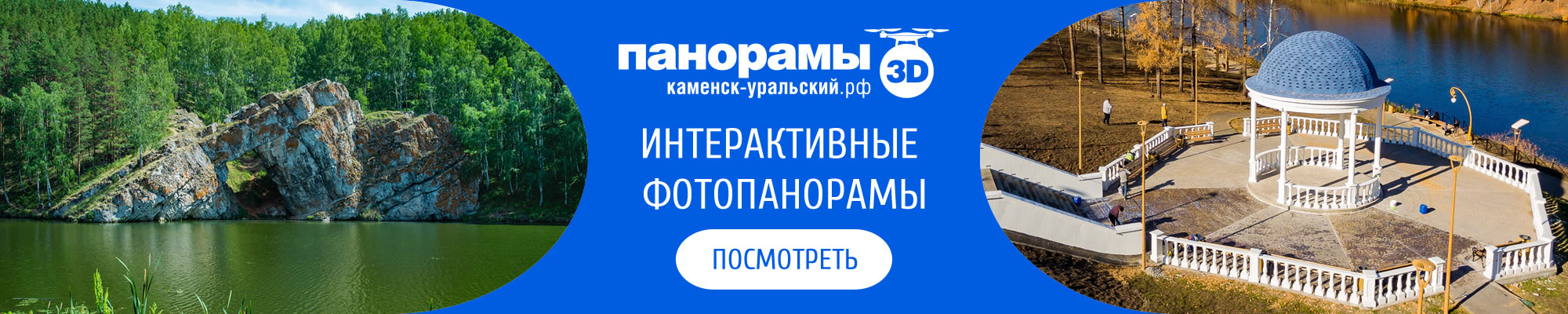 3D-воздушные панорамы Каменск-Уральский