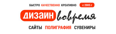 Дизайн вовремя. Сайты. Полиграфия. Сувениры.