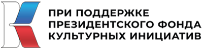 Президентский фонд культурных инициатив