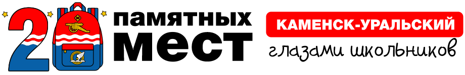 Каменск-Уральский - 20 памятных мест глазами школьников