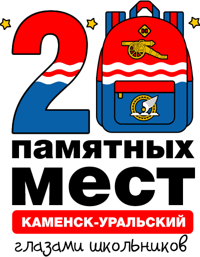 Каменск-Уральский - 20 памятных мест глазами школьников